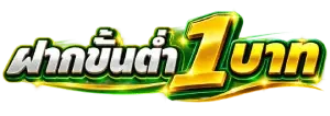 ฝากขั้นต่ํา1บาท